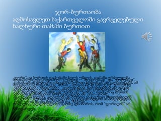 ჯორ-ბურთაობა
აღმოსავლეთ საქართველოში გავრცელებული
ხალხური თამაში ბურთით
მოთამაშენი გაიყოფიან ორ გუნდად – “მხედრებად” და “ჯორებად”.
მოედანზე შემოხაზავენ “ბინას”, მისგან 20-25 ნაბიჯზე “ჯორებზე”
ამხედრებული ერთ-ერთი გუნდის წევრები ერთმანეთისგან 4-5
ნაბიჯის დაშორებით წრეზე დადგებიან. ერთ-ერთი
“მხედარი” ბურთს გადაუგდებს გვერდით მდგომ თანაგუნდელს,
რომელიც ვალდებულია, იგი ისე დაიჩიროს, რომ “ჯორიდან” არ
ჩამოვარდეს,
ჯორი” კი ბურთის დაჭერაში ხელს უშლის. თამაში გრძელდება
მანამ, სანამ ერთ-ერთ მხედარს ბურთი ხელიდან არ გაუვარდება. ამ
შემთხვევაში “მხედრები” “ჯორებიდან” ჩამოხტებიან და თავის
შესაფარებლად “ბინისკებ” გარბიან. “ჯორი”, რომელიც ბურთს
ჩაიგდებს ხელში, ცდილობს ეს ბურთი გაქცეული მხედრებიდან
ერთ-ერთს მაინც მოარტყას და “ჩაჭრას”.
 