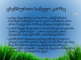 ცხენბურთი სამეფო კარზე
• გარდა შეჯიბრება-გართობისა, ცხენოსნური
თამაშები სამხედრო ფიზიკური აღზრდის ერთ-
ერთი საუკეთესო საშუალებადაც ითვლებოდა.
• თამარ მეფეს მხედართა საასპარეზოდ იპოდრომი
ჰქონია გამართული. ”კართა სტოვანი, ერთა
სტოლანი, ჰიპოდრომისა განთხმულობანი”
• ცხენბურთი დიდად გავრცელებული ყოფილა
ერეკლე მეორის დროს. მეფეს ამ თამაშისა და სხვა
შეჯიბრებებისათვის საგანგებოდ შეურჩევია
ადგილები: კახეთში – თელავს ქვევითა მინდორი,
ქართლში – ტირიფონის ველი.
 
