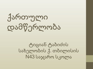 ტიციან ტაბიძის
სახელობის ქ. თბილისის
N43 საჯარო სკოლა
ქართული
დამწერლობა
 