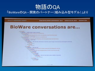 物語のQA
「BioWareのQA – 開発のパートナー（組み込み型モデル）」より
 