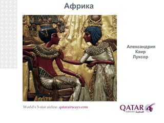 World’s 5-star airline.  qatarairways.com 