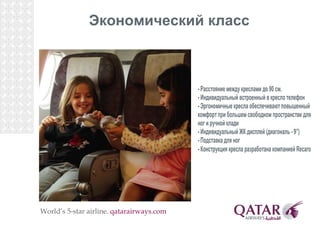 World’s 5-star airline.  qatarairways.com 