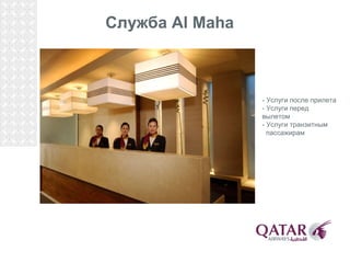 - Услуги после прилета - Услуги перед вылетом - Услуги транзитным  пассажирам 