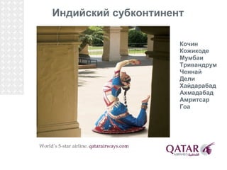 World’s 5-star airline.  qatarairways.com 