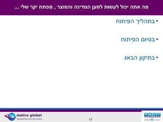 ‫מה אתה יכול לעשות למען המדינה והמוצר , מפתח יקר שלי ...‬

                                         ‫• בתהליך הפיתוח‬

                                           ‫• בסיום הפיתוח‬

                                             ‫• בתיקון הבאג‬




                              ‫71‬
 