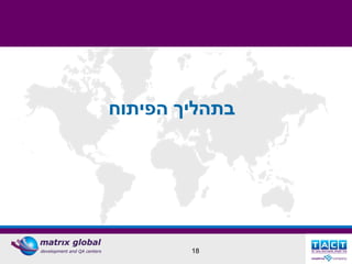 ‫בתהליך הפיתוח‬




        ‫81‬
 