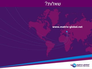 ?‫שאלותĬ



      www.matrix-global.net




 29             www.matrix-global.net
 