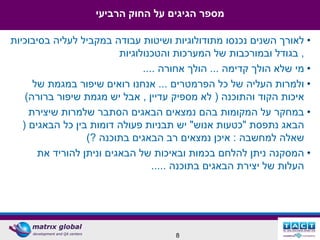 ‫מספר הגיגים על החוק הרביעי‬

‫• לאורך השנים נכנסו מתודולוגיות ושיטות עבודה במקביל לעליה בסיבוכיות‬
                          ‫, בגודל ובמורכבות של המערכות והטכנולוגיות‬
                                ‫• מי שלא הולך קדימה ... הולך אחורה ....‬
      ‫• ולמרות העליה של כל הפרמטרים ... אנחנו רואים שיפור במגמת של‬
    ‫איכות הקוד והתוכנה ( לא מספיק עדיין , אבל יש מגמת שיפור ברורה)‬
     ‫• במחקר על המקומות בהם נמצאים הבאגים הסתבר שלמרות שיצירת‬
   ‫הבאג נתפסת "כטעות אנוש" יש תבניות פעולה דומות בין כל הבאגים (‬
                  ‫שאלה למחשבה : איכן נמצאים רב הבאגים בתוכנה ?)‬
       ‫• המסקנה ניתן להלחם בכמות ובאיכות של הבאגים וניתן להוריד את‬
                                   ‫העלות של יצירת הבאגים בתוכנה .....‬




                                       ‫8‬
 