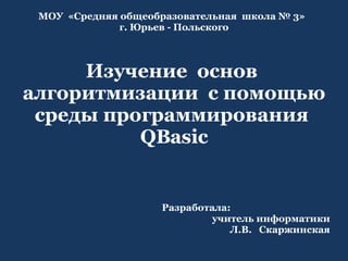 Основы Алгоритмизации (QBasic) | PPT