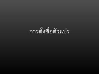 การตั้งชื่อตัวแปร
 