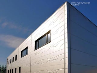 Шоппинг центр, Чешская
Республика
 