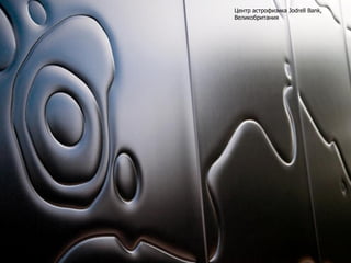 Центр астрофизика Jodrell Bank,
Великобритания
 