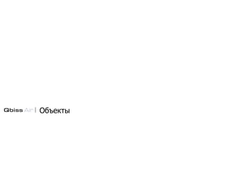 Объекты
 