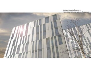 Концептуальный проект,
производственное здание, Норвегия
 