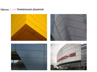 Уникальные решения
 