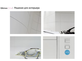 Решения для интерьера
 