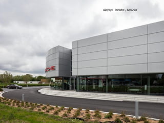Шоурум Porsche , Бельгия
 