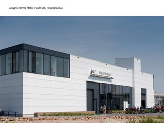 Шоурум BMW Motor Houtrust, Нидерланды
 
