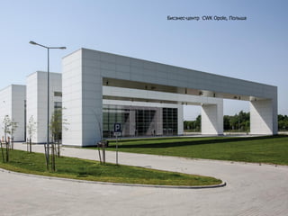 Бисзнес-центр CWK Opole, Польша
 