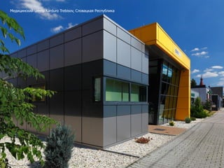 Медицинский центр Karduro Trebisov, Словацкая Республика
 