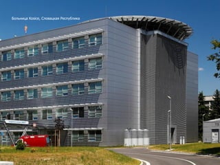 Больница Kosice, Словацкая Республика
 