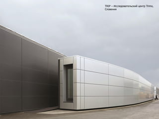 TRIP – Исследовательский центр Trimo,
Словения
 