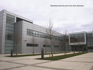 Производственный центр Coca Cola, Ирландия
 