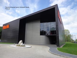 Технологический центр Yamazaki Mazak,
Польша
 