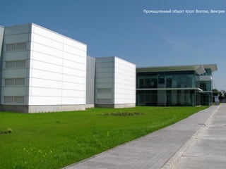 Промышленный объект Knorr Bremse, Венгрия
 