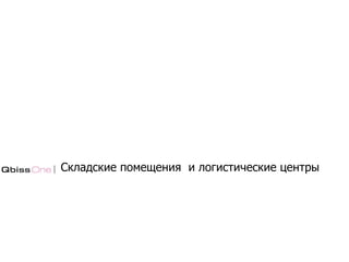 Складские помещения и логистические центры
 