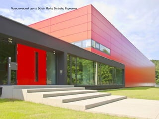 Логистический центр Schuh Marke Zentrale, Германия
 