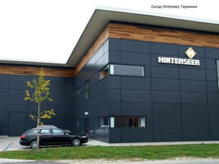 Склад Hinterseer, Германия
 