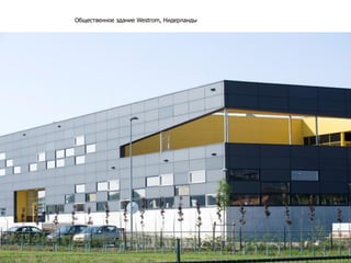 Общественное здание Westrom, Нидерланды
 