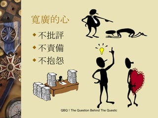 寬廣的心 不批評 不責備 不抱怨 