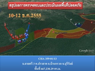CHA 359-01/13
บ.สายตรี 3 ต.ปราสาท อ.บ้ านกรวด จ.บุรีรัมย์
          พืนที่ 667,230.29 ตร.ม.
            ้
 