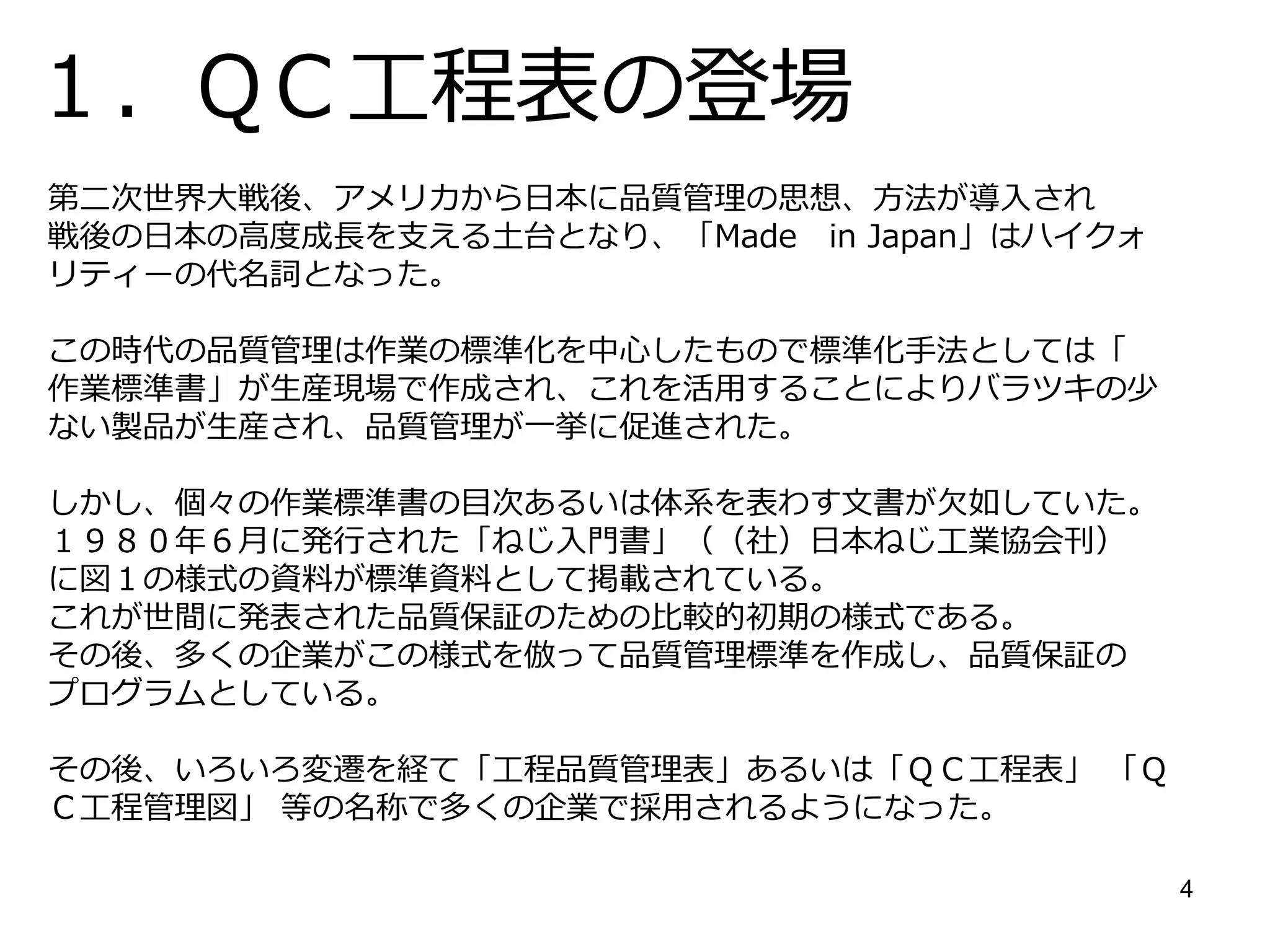 4
出典： QC工程表と作業表標準書 Ｐ３より
 