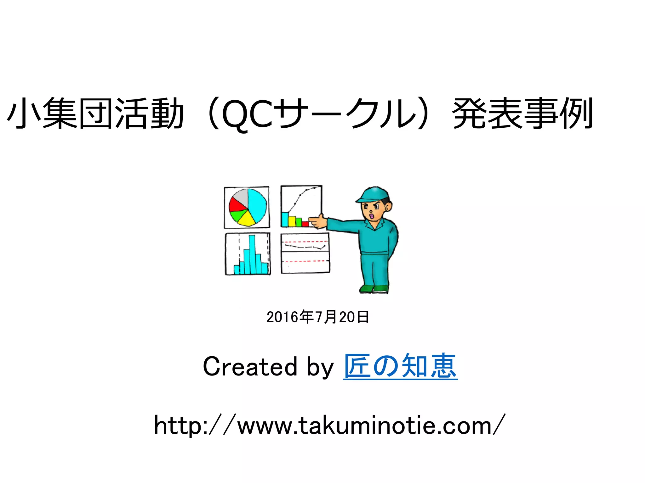 小集団活動 QCサークル発表事例 | PDF