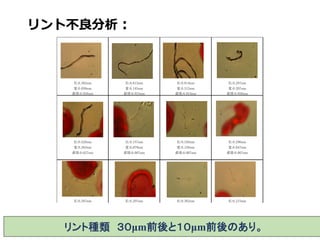 リント不良分析：
リント種類 ３０μm前後と１０μm前後のあり。
长:0.287mm 长:0.207mm 长:0.362mm 长:0.215mm
直径:0.027mm 直径:0.007mm 直径:0.007mm 直径:0.007mm
长:0.426mm 长:0.157mm 长:0.326mm 长:0.296mm
宽:0.263mm 宽:0.079mm 宽:0.128mm 宽:0.047mm
宽:0.058mm 宽:0.145mm 宽:0.312mm 宽:0.207mm
直径:0.028mm 直径:0.023mm 直径:0.024mm 直径:0.026mm
长:0.362mm 长:0.613mm 长:0.814mm 长:0.287mm
 