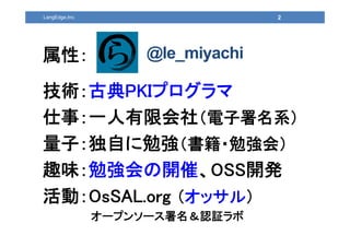 2
@le_miyachi
LangEdge,Inc.
gŵPKIץ
£һ޻磨ϵ
ӣԤ㏊?㏊ᣩ
Ȥζ㏊_ߡOSS_k
ӣOsSAL.org å룩
`ץ󥽩`J^
ԣ
 