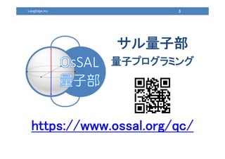 3
Ӳ
ӥץߥ
LangEdge,Inc.
https://www.ossal.org/qc/
 