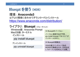 7LangEdge,Inc.
ʹ  
h Anaconda3
¤h˺Ϥ碌ƥ`ɤȥ󥹥ȩ`
https://www.anaconda.com/distribution/
饤֥꣺ Blueqat ֥`åȣ
Windows棺 Anaconda Prompt
MacOS棺`ߥʥ
󥹥ȩ`
󥤥󥹥ȩ`
pip install blueqat
pip uninstall blueqat
 BlueqatΥЩ`
Щ`_J
pip install blueqat Ǥ 0.3.7 
󥹥ȩ`뤵줿
 Blueqat_kԪ
ձӥ٥`Ǥ
MDR礬_kԪOSS
ƥ`ץSDKȤƹ_
 