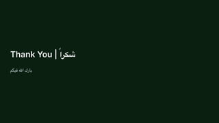 Thank You | ‫ًا‬‫ر‬‫شك‬
‫فيكم‬ ‫اهلل‬ ‫بارك‬
 