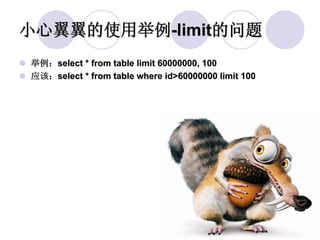小心翼翼的使用举例-limit的问题
举例：select * from table limit 60000000, 100
应该：select * from table where id>60000000 limit 100
 