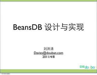 BeansDB 设计与实现

                       刘洪清
                Davies@douban.com
                      2011/4/8



11年4月8日星期五
 