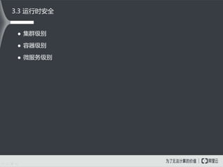 3.3 运行时安全
 集群级别
 容器级别
 微服务级别
 