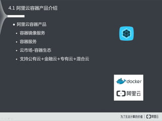 4.1 阿里云容器产品介绍
 阿里云容器产品
• 容器镜像服务
• 容器服务
• 云市场-容器生态
• 支持公有云+金融云+专有云+混合云
 