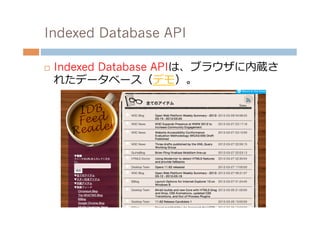 Indexed Database API

¨    Indexed Database APIは、ブラウザに内蔵さ
      れたデータベース（デモ）。
 