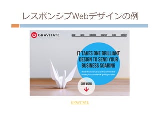 レスポンシブWebデザインの例例




      GRAVITATE
 
