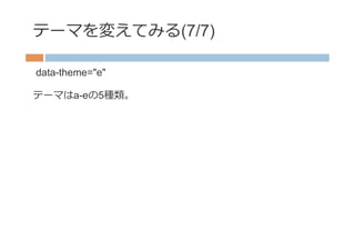 テーマを変えてみる(7/7)

data-theme="e"

テーマはa-eの5種類。
 