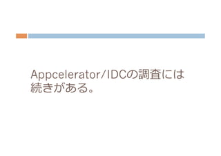 Appcelerator/IDCの調査には
続きがある。
 